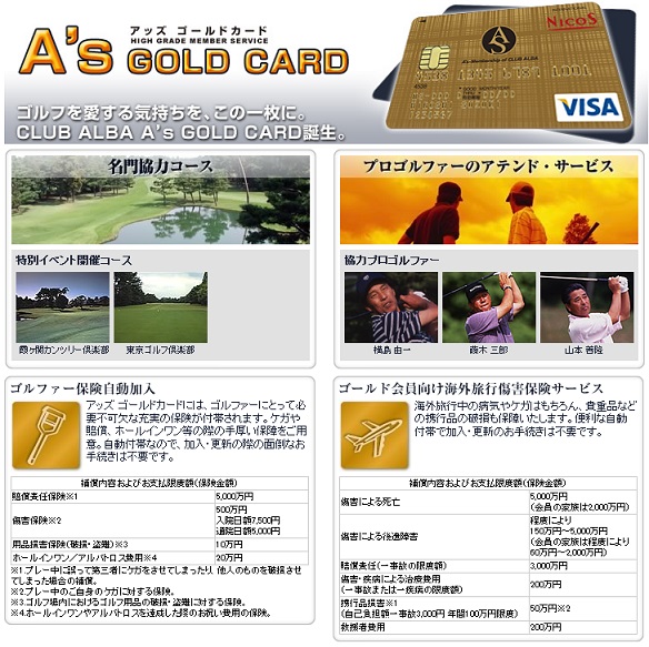 CLUB ALBA A'sゴールドカード(クラブ・アルバ・アッズゴールドカード)の各種特典及びポイント・割引サービス