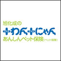 旭化成のプラス・わん プラス・にゃんあんしんペット保険