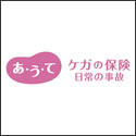 au損保あ・う・て ケガの保険「日常の事故（スタンダード傷害保険）」