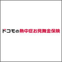 ﾄﾞｺﾓの熱中症お見舞い金保険