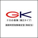 三井住友海上 GKケガの保険（積立タイプ）