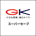 三井住友海上 GKケガの保険（積立タイプ）スーパーセーブ