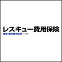 日本費用補償少額短期保険 レスキュー保険（捜索・救助費用保険）