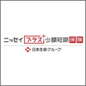 ﾆｯｾｲﾌﾟﾗｽ少額短期保険