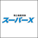 損保ジャパン 新積立傷害保険 スーパーX