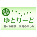 損保ジャパン 積立傷害保険 ゆとりーど