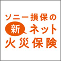 ソニー損保 新ネット火災保険