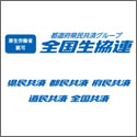 都道府県民共済（全国生協連）