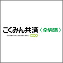 こくみん共済Ｃｏｏｐ ﾏｲｶｰ共済（自動車総合補償共済）