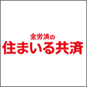 全労済 住まいる共済