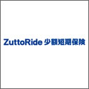 ZuttoRide少額短期保険（ズットライド少額短期保険）