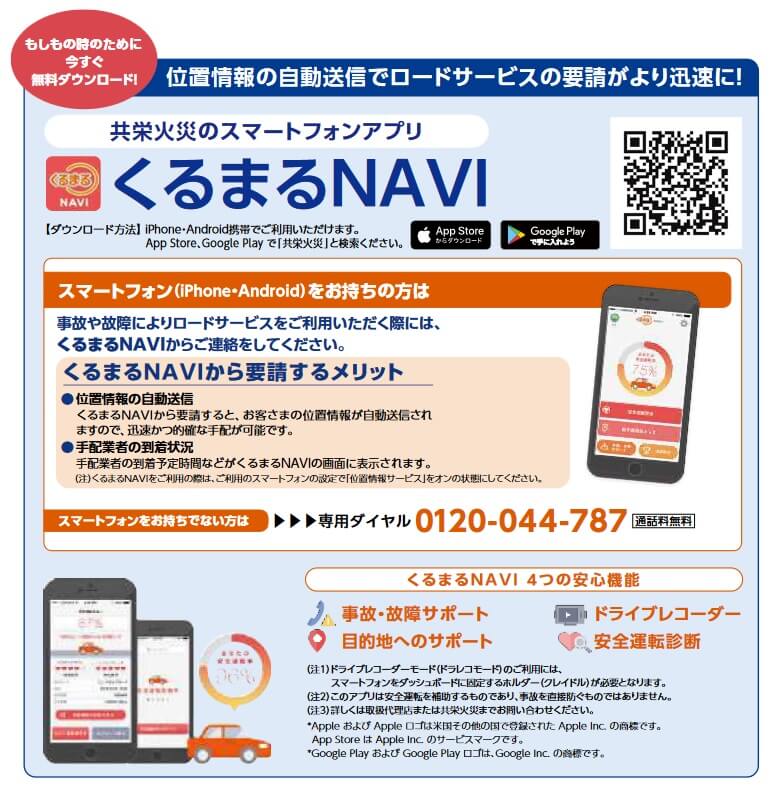 共栄火災 くるまるNAVIのサービス内容(出典:共栄火災 バイク保険「タンデム」パンフレット 2023年1月以降保険始期用)