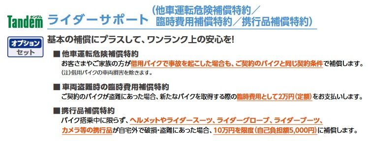 ライダーサポートの補償内容(出典:共栄火災 バイク保険「タンデム」パンフレット 2023年1月以降保険始期用)