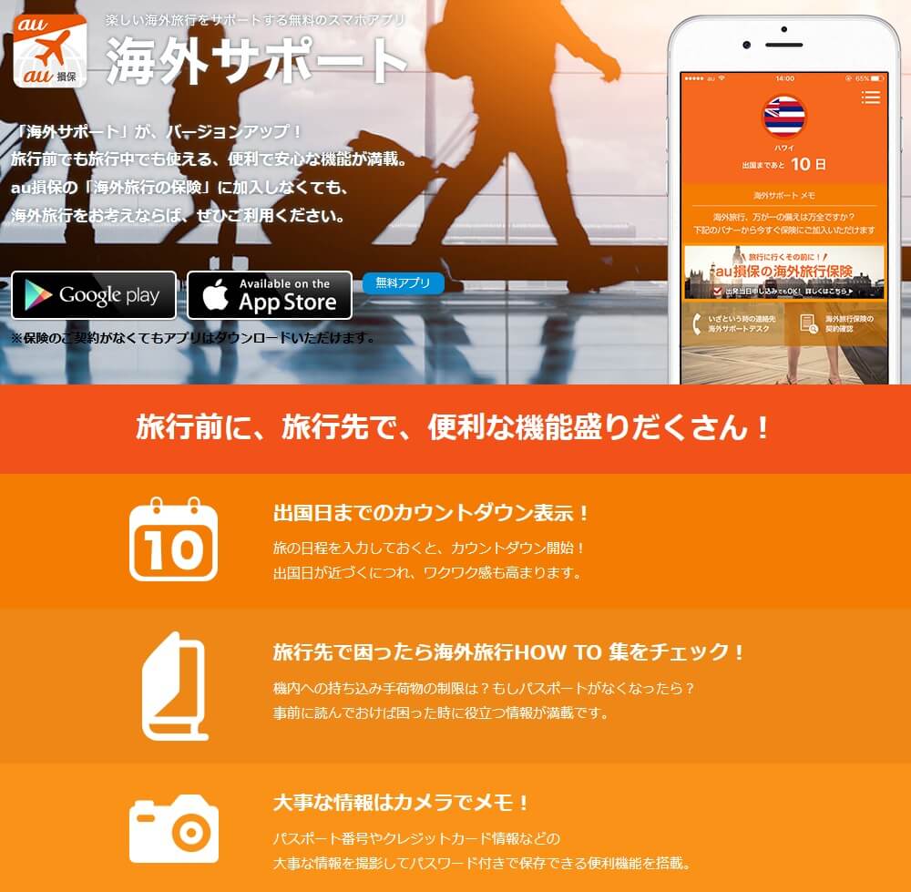 au損保 海外旅行の保険の海外サポート(出典:au損保公式HP「海外サポート」)