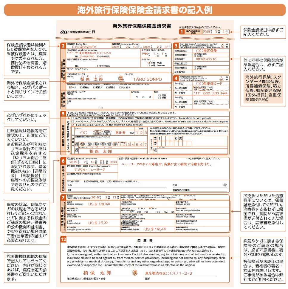 海外旅行保険保険金請求書の記入例(出典:au損保公式HP「海外旅行保険保険金請求書」)