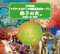 三井住友アセットマネジメント・三井住友・アジア・オセアニア好配当株式オープン（愛称：椰子の実）