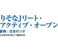 新光投信/りそなＪリート・アクティブ・オープン（愛称：日本のツボ）