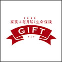 アフラック GIFT(ギフト)