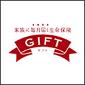 アフラック GIFT（ギフト）