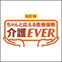 アフラック ちゃんと応える医療保険介護ＥＶＥＲ