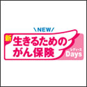 アフラック 新 生きるためのがん保険レディースDays