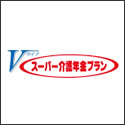 アフラック スーパー介護年金プランＶタイプ