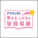 ｱﾌﾗｯｸ 夢見る 子供の学資保険