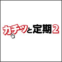 アクサダイレクト生命 カチッと定期２