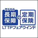 アクサ生命 LTTPフェアウィンド