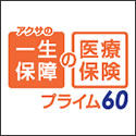 アクサ生命 一生保障の医療保険 プライム60