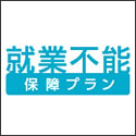 アクサ生命 就業不能保障プラン(生活障害保障型定期保険)