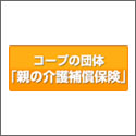 ｺｰﾌﾟ 団体 親の介護補償保険