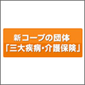 新コープの団体三大疾病・介護保険