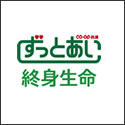 コープ共済 ずっとあい終身生命