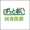 コープ共済 ずっとあい終身医療共済