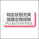 第一生命 特定状態充実保障定期保険 アシストワイドプラス