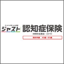 第一生命 ジャスト かんたん告知 認知症保険（無解約返還金）