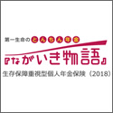 第一生命 とんちん年金「ながいき物語」