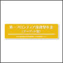 第一フロンティア生命 投資型年金（ターゲット型）