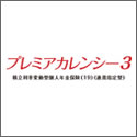 第一ﾌﾛﾝﾃｨｱ生命 プレミア・カレンシー３（ﾌﾟﾚﾐｱｶﾚﾝｼｰ3）