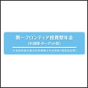 第一フロンティア生命 投資型年金（ターゲット型）