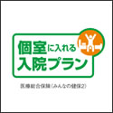 富士火災 個室に入れる入院プラン