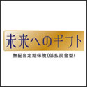 富国生命 未来へのギフト