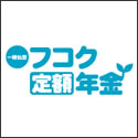 富国生命 一時払型フコク定額年金（災害死亡給付金付 個人年金保険）