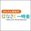 はなさく生命 かんたん告知 はなさく一時金