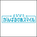 JA共済 がんばるけあスマイル