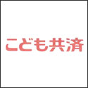 ＪＡ共済 こども共済（学資応援隊・にじ・ゆめ）