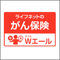 ライフネット生命 がん保険ダブルエール