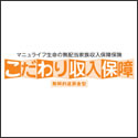 マニュライフ生命 こだわり収入保障(無配当無解約返戻金型家族収入保障保険