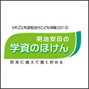 明治安田生命 明治安田の学資のほけん